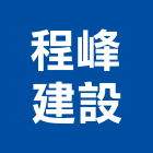 程峰建設有限公司,台北建設經營停車場經營