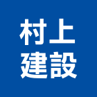 村上建設有限公司,建設有限公司