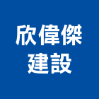 欣偉傑建設股份有限公司,基隆市建案建案公設