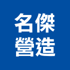 名傑營造股份有限公司,台中市甲等綜合營造業甲等