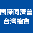 國際同濟會台灣總會,國際國際米蘭