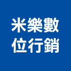 米樂數位行銷股份有限公司,數據