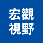 宏觀視野股份有限公司,台北市室內設計室內裝潢工程,室內空間,室內工程,室內隔間