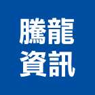 騰龍資訊有限公司,新北市工程管理景觀工程,道路工程,工程告示牌,油漆工程