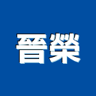 晉榮有限公司,電子看板電子,廣告看板,電子白板,看板