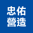 忠佑營造股份有限公司,清竹