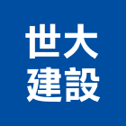 世大建設股份有限公司,富玉