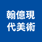 翰億現代美術有限公司,mr