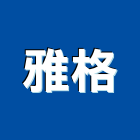 雅格企業有限公司,新北市廚具進口高級廚具,人造石廚具,女王廚具,廚房廚具