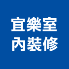 宜樂室內裝修有限公司,台北市工廠