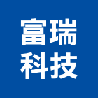 富瑞科技有限公司,汙排