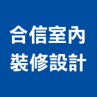合信室內裝修設計有限公司,台北市室內裝潢工程景觀工程,道路工程,工程告示牌,油漆工程