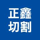 正鑫切割工程行,台中市rc切割切割機,混凝土切割,水刀切割,牆壁切割