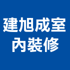 建旭成室內裝修有限公司,台中室內外拆除拆除工程,房屋拆除,拆除工,鐵皮屋拆除
