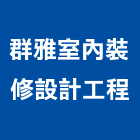 群雅室內裝修設計工程有限公司,台北市室內裝潢室內裝潢,裝潢工程,木工裝潢,裝潢板