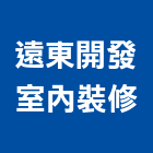 遠東開發室內裝修股份有限公司,新北裝修工程統包裝潢統包,房屋統包,泥作統包,營建統包