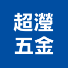 超瀅五金實業有限公司,新北五金滑軌電腦桌滑軌,鋼珠滑軌,傢俱滑軌,抽屜滑軌