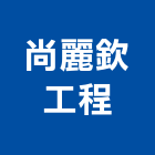 尚麗欽工程有限公司,下水道工程景觀工程,道路工程,工程告示牌,油漆工程