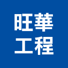 旺華工程股份有限公司,台中市輕鋼架天花板天花板,造型天花板,輕鋼架天花,花板