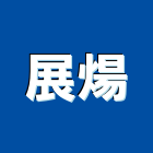 展煬實業有限公司,搗擺隔間搗擺,隔間,石膏板隔間,隔間牆