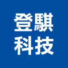 登騏科技股份有限公司,網路系統系統櫥櫃,系統模板,系統櫃,系統
