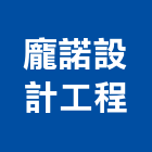 龐諾設計工程有限公司,設計薄膜結構設計,展覽設計,室內設計