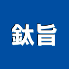 鈦旨有限公司,屋頂浪板烤漆浪板,屋頂防水,屋頂隔熱,屋頂