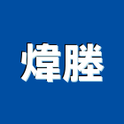 煒塍工程行,自行車停車架自行車,電動自行車,腳踏車架,雙層腳踏車架