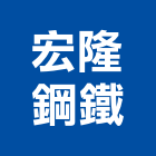 宏隆鋼鐵企業有限公司,備料