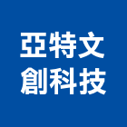 亞特文創科技有限公司,台中市超薄燈箱壓克力燈箱,廣告燈箱,招牌燈箱,雷射燈箱