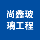 尚鑫玻璃工程有限公司,磁性白板電子白板,玻璃白板,黑白板,磁性玻璃白板