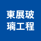 東展玻璃工程有限公司,窯燒玻璃玻璃,玻璃帷幕,玻璃屋,膠合玻璃