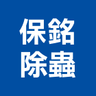 保銘除蟲有限公司,台中市除蟲除蟲工程,除蟲滅鼠,除蟲防治污,除蟲服務