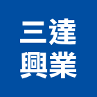 三達興業有限公司,覆工板覆工蓋板