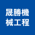 甲賀機械工程有限公司,鋼軌樁工程鋼軌樁,景觀工程,道路工程,工程告示牌