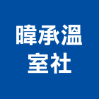 暐承溫室企業社,花卉溫室花卉,園藝花卉,花卉栽培,花卉盆栽