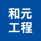 和元工程有限公司,新北裝潢統包裝潢統包,房屋統包,泥作統包,營建統包