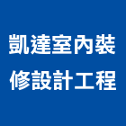 凱達室內裝修設計工程有限公司,泥作修繕泥作工程,泥作工,泥作貼磚,木工泥作
