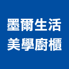 墨爾生活美學廚櫃實業有限公司,新北市廚具進口高級廚具,人造石廚具,女王廚具,廚房廚具