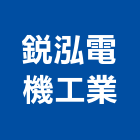 銳泓電機工業有限公司,桃園市天車工程天車,景觀工程,道路工程,工程告示牌