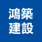 鴻築建設股份有限公司,台北參與建案