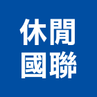 休閒國聯股份有限公司,新北休閒傢俱系統傢俱,辦公傢俱,傢俱五金,休閒傢俱