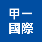 甲一國際股份有限公司,彰化縣經營品牌停車場經營