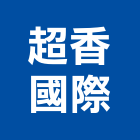 超香國際有限公司,經營停車場經營,經營品牌