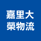 嘉里大榮物流股份有限公司,物流物流輸送設備,物流台車製,倉儲物流,物流中心