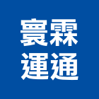 寰霖運通有限公司,空運
