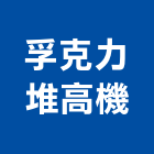 孚克力堆高機有限公司,鏟土機推土機,堆土機,夯土機,小型挖土機