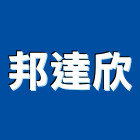 邦達欣股份有限公司,新北市運輸
