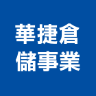 華捷倉儲事業有限公司,台北倉儲物流物流台車,物流倉儲,物流設備,物流操作