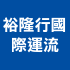 裕隆行國際運流股份有限公司,物流物流輸送設備,物流台車製,倉儲物流,物流中心